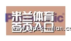 米兰赛事合作伙伴四