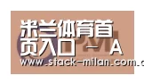 米兰赛事合作伙伴一