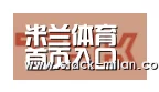 米兰赛事合作伙伴二