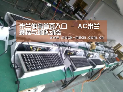 米兰赛事案例展示一(图1)