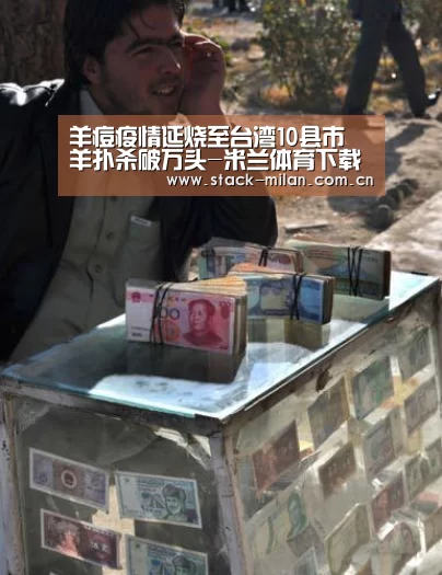 羊痘疫情延烧至台湾10县市 羊扑杀破万头-米兰体育下载(图1) 米兰体育下载地址