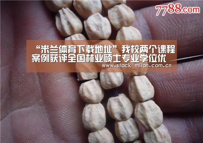 “米兰体育下载地址”我校两个课程案例获评全国林业硕士专业学位优秀教学案例(图2) 米兰体育下载