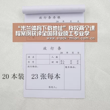 “米兰体育下载地址”我校两个课程案例获评全国林业硕士专业学位优秀教学案例(图4) 米兰体育网页版