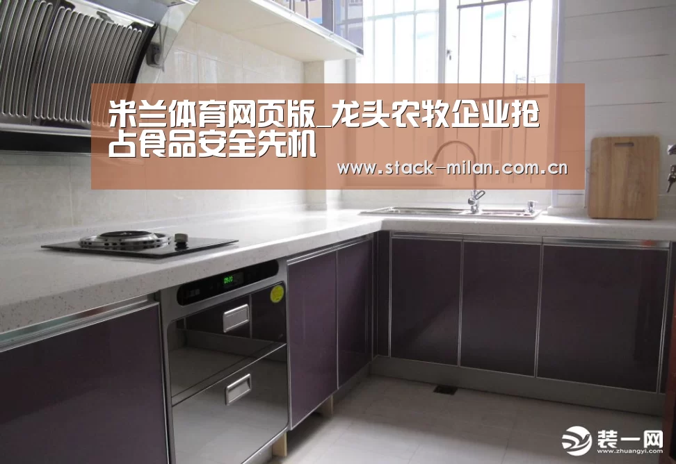 米兰体育网页版_龙头农牧企业抢占食品安全先机(图1) 米兰体育下载地址