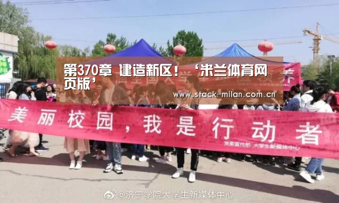 第370章 建造新区!‘米兰体育网页版’(图3) 米兰体育下载