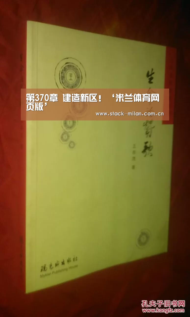 第370章 建造新区!‘米兰体育网页版’(图2) 米兰体育下载