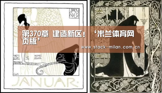 第370章 建造新区!‘米兰体育网页版’(图1) 米兰体育下载地址