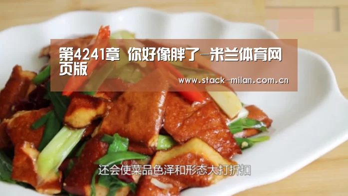 第4241章 你好像胖了-米兰体育网页版(图1) 米兰体育下载