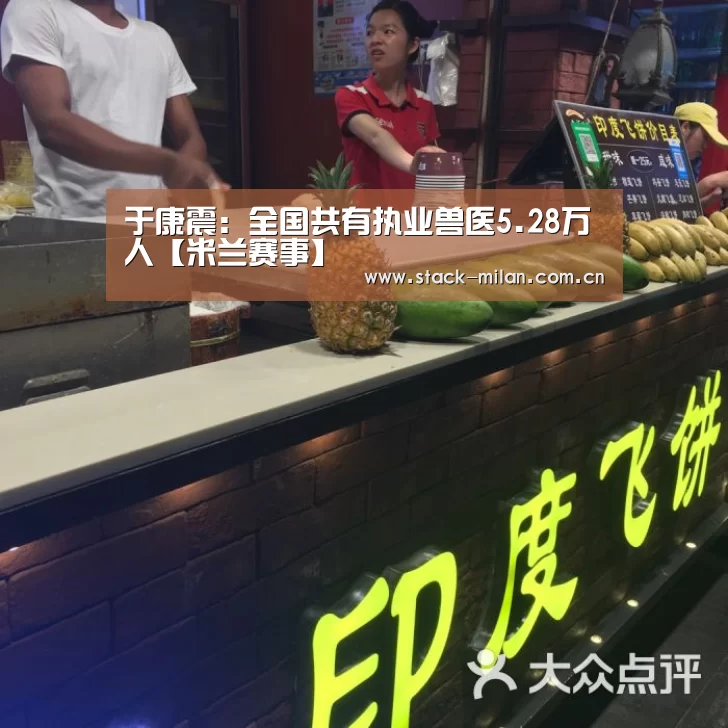 于康震:全国共有执业兽医5.28万人【米兰赛事】(图1) 米兰体育网页版