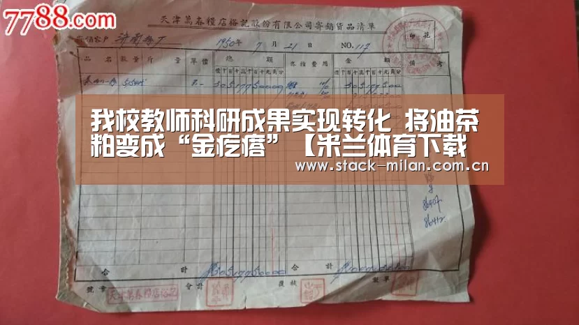 我校教师科研成果实现转化 将油茶粕变成“金疙瘩”【米兰体育下载地址】(图1) 米兰体育网页版