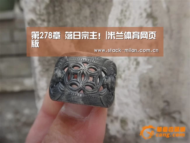 第278章 落日宗主!|米兰体育网页版(图1) 米兰体育网页版