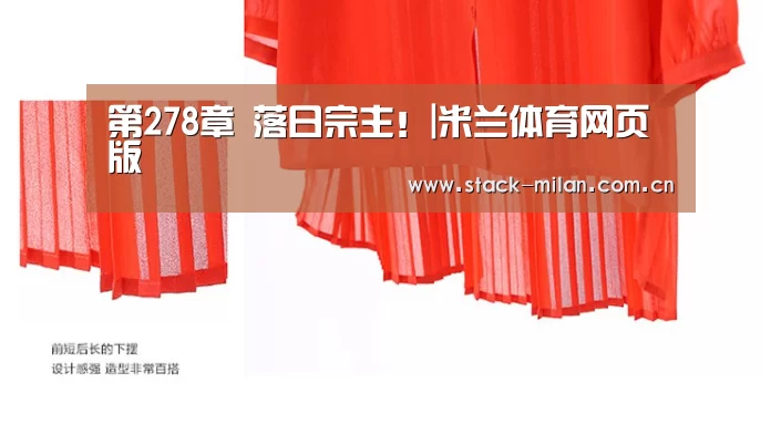第278章 落日宗主!|米兰体育网页版(图2) 米兰体育下载地址