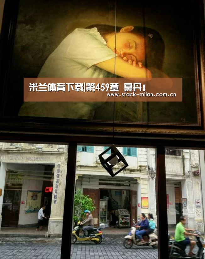 米兰体育下载|第459章 冥丹!(图1) 米兰体育下载
