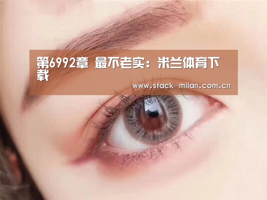 第6992章 最不老实:米兰体育下载(图2) 米兰赛事