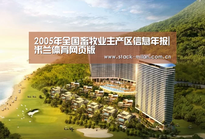 2005年全国畜牧业主产区信息年报|米兰体育网页版(图2) 米兰体育网页版