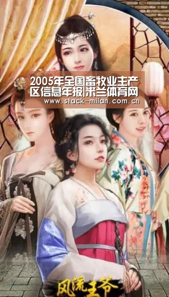2005年全国畜牧业主产区信息年报|米兰体育网页版(图1) 米兰体育下载