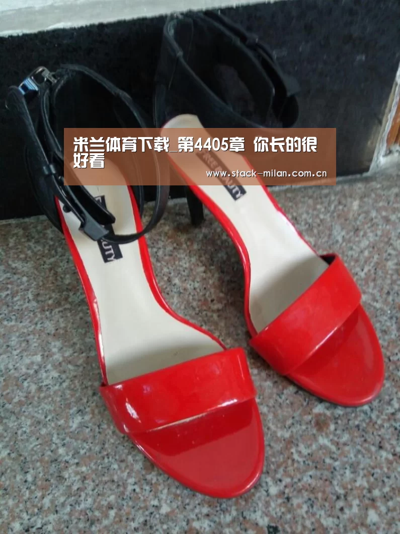 米兰体育下载_第4405章 你长的很好看(图3) 米兰体育下载