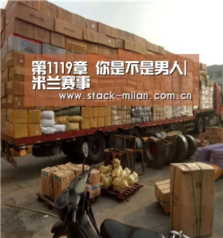 第1119章 你是不是男人|米兰赛事(图1) 米兰体育下载地址