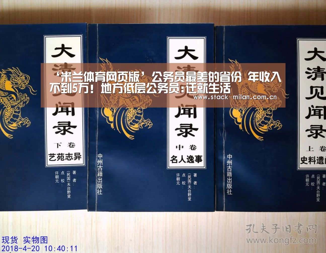 ‘米兰体育网页版’公务员最差的省份 年收入不到5万!地方低层公务员:迁就生活(图2) 米兰体育下载