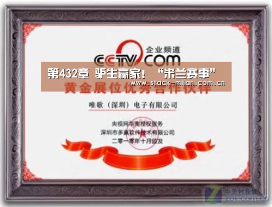 第432章 驴生赢家!“米兰赛事”(图3) 米兰体育下载