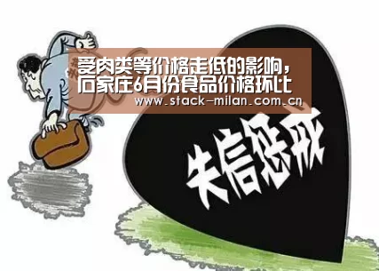 受肉类等价格走低的影响,石家庄6月份食品价格环比回落“米兰体育下载”(图3) 米兰赛事