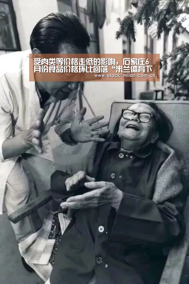 受肉类等价格走低的影响,石家庄6月份食品价格环比回落“米兰体育下载”(图4) 米兰体育下载