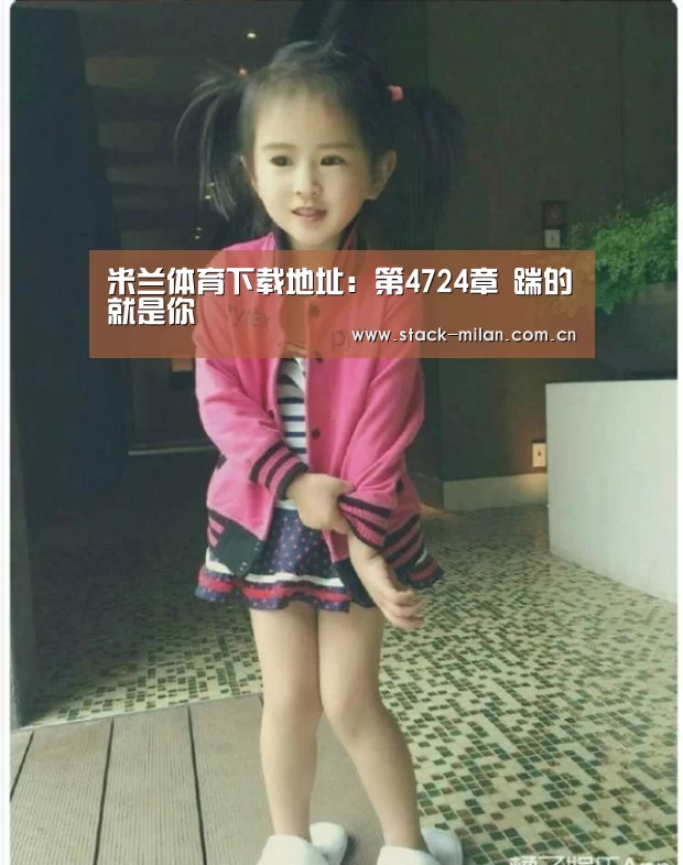 米兰体育下载地址:第4724章 踹的就是你(图1) 米兰体育下载地址