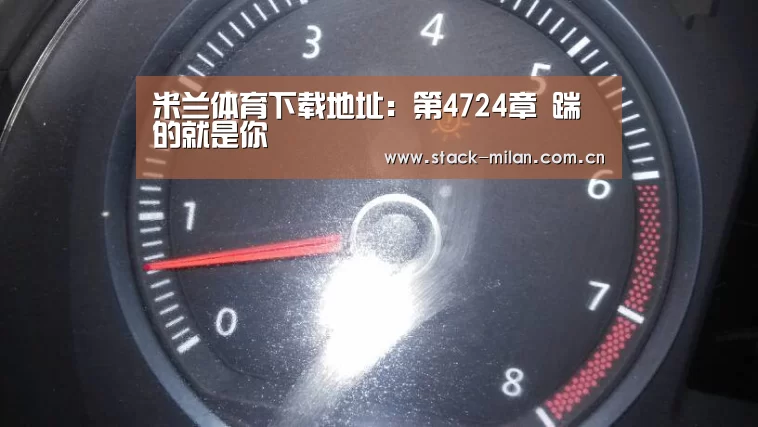 米兰体育下载地址:第4724章 踹的就是你(图3) 米兰赛事