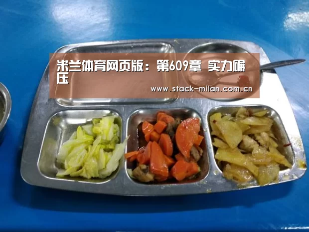 米兰体育网页版:第609章 实力碾压(图1) 米兰赛事